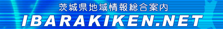 茨城県の地域情報(地図:観光:物産:求人:グルメ等):茨城県ドットネット